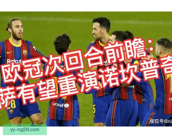 欧冠两回合抽签前瞻战术博弈年轻球员迎来关键机会窗口爆发期