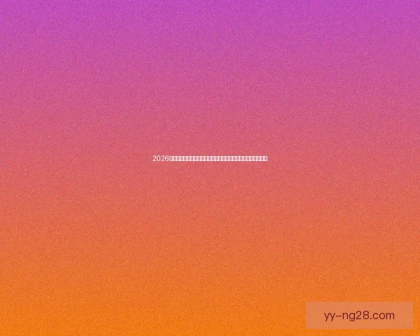 2026世界杯组委会正式确认引入新型半自动裁判技术提升比赛公正性